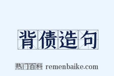 背债造句是什么意思的图片